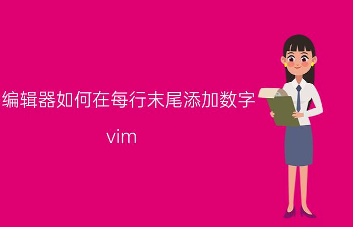 vi编辑器如何在每行末尾添加数字 vim?在linux下中如何设置显示行数？